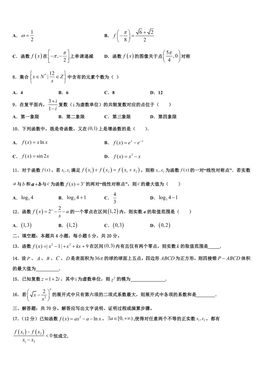 2023学年福建省福州市罗源第一中学高考冲刺模拟数学试题（含解析）.doc_第2页