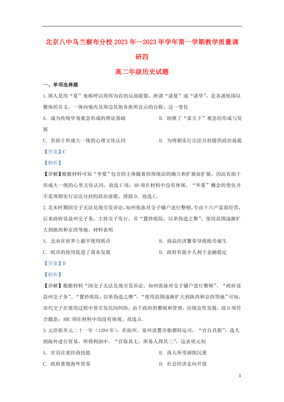 内蒙古北京八中乌兰察布分校2023学年高二历史上学期第四次调研考试试题含解析.doc_第1页