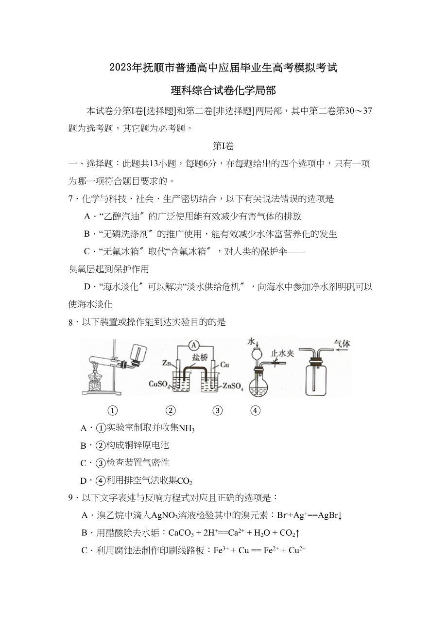 2023年3月抚顺市普通高中高考模拟考试理综化学部分高中化学.docx_第1页