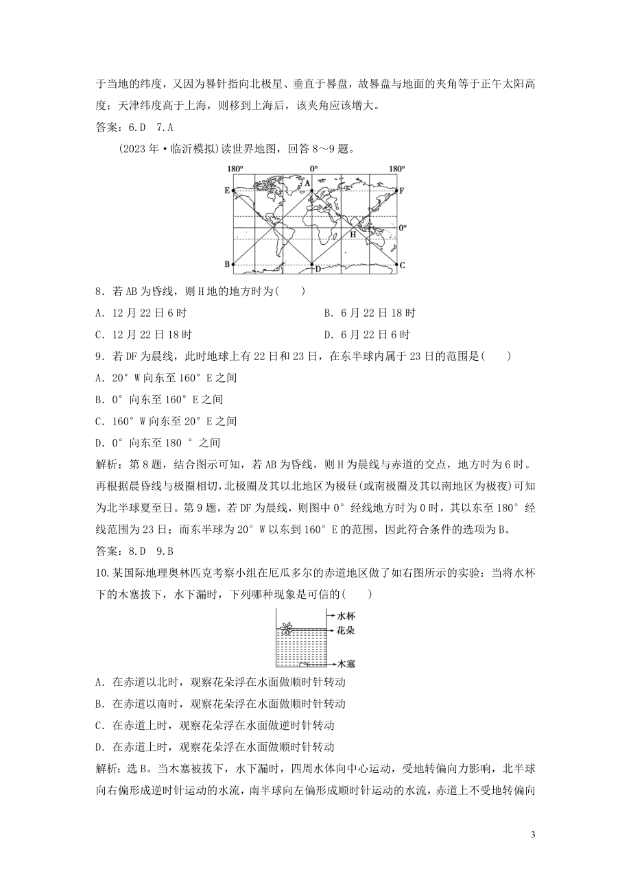 2023学年高考地理一轮复习第一章宇宙中的地球第4讲地球自转及其地理意义达标检测知能提升中图版.doc_第3页