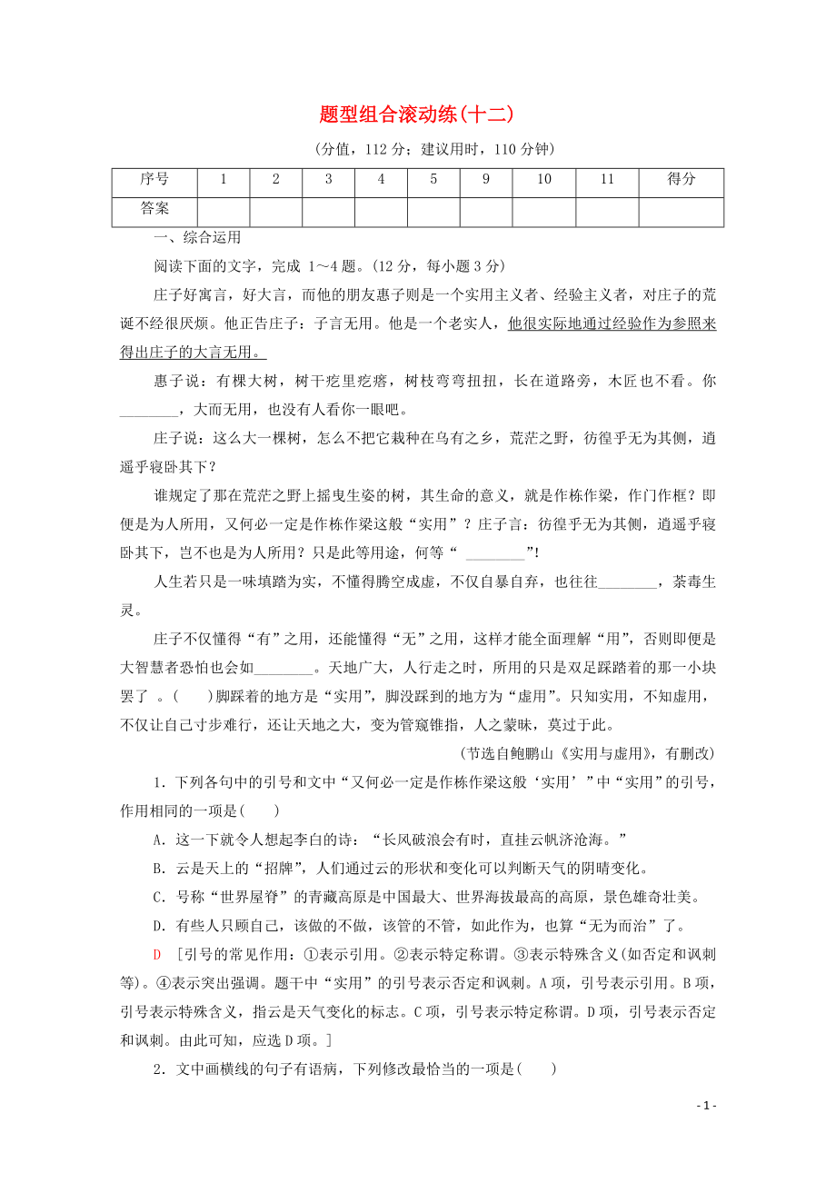 2023学年年高中语文二轮复习题型组合滚动练12含解析.doc_第1页