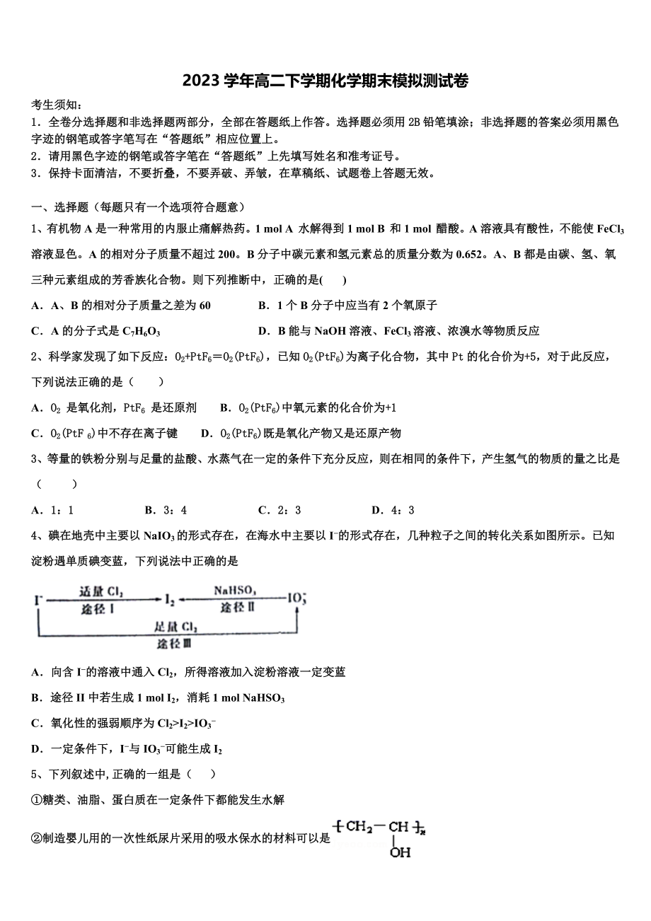 2023届黑龙江七台河市高二化学第二学期期末复习检测模拟试题（含解析）.doc_第1页