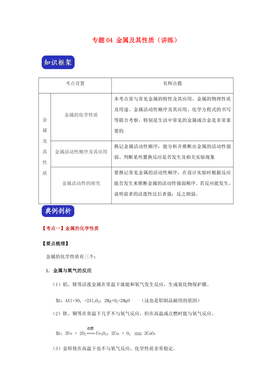 2023学年中考化学压轴题讲练测专题04金属及其性质讲练含解析.docx_第1页