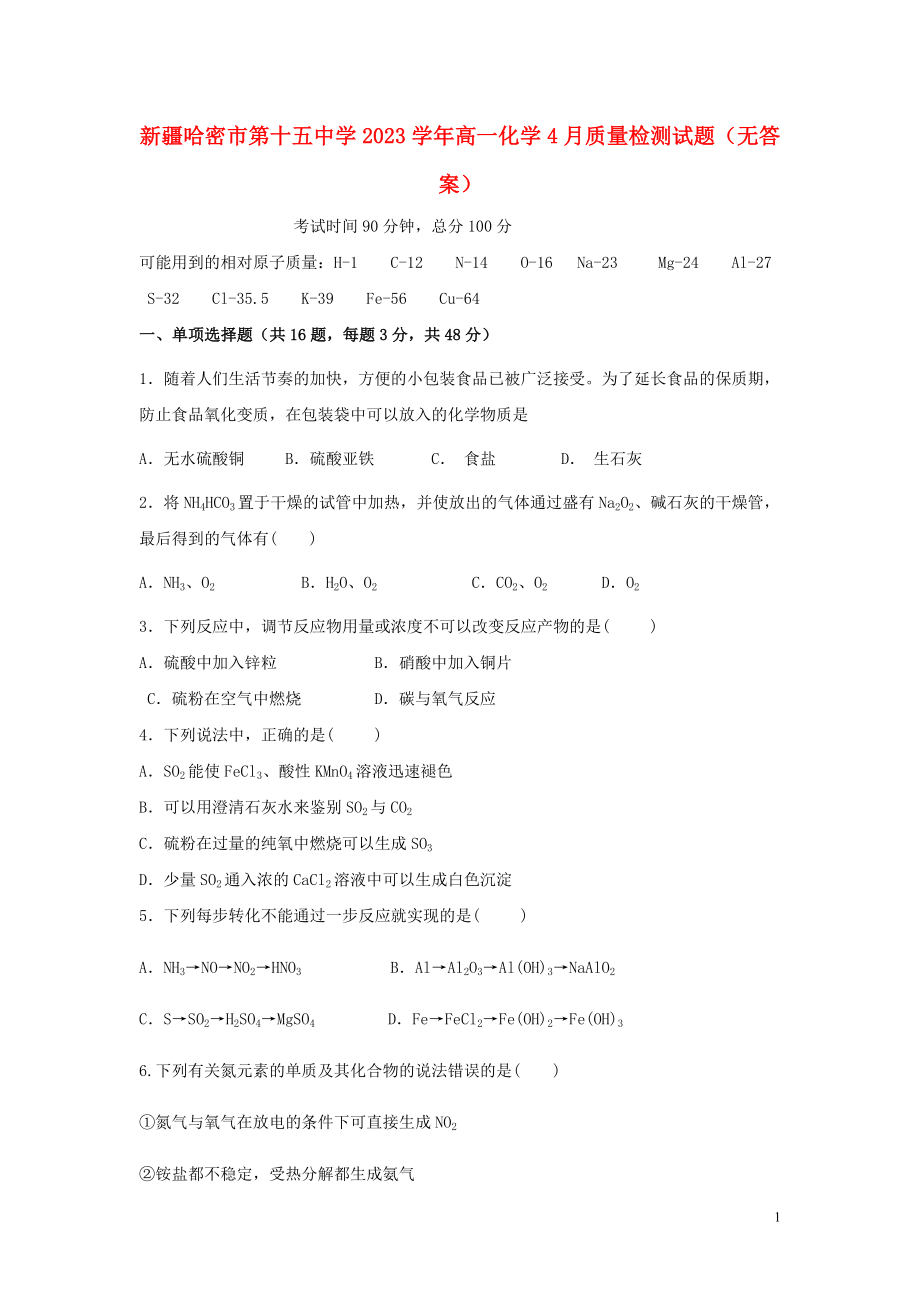 哈密市第十五中学2023学年高一化学4月质量检测试题无答案.doc_第1页