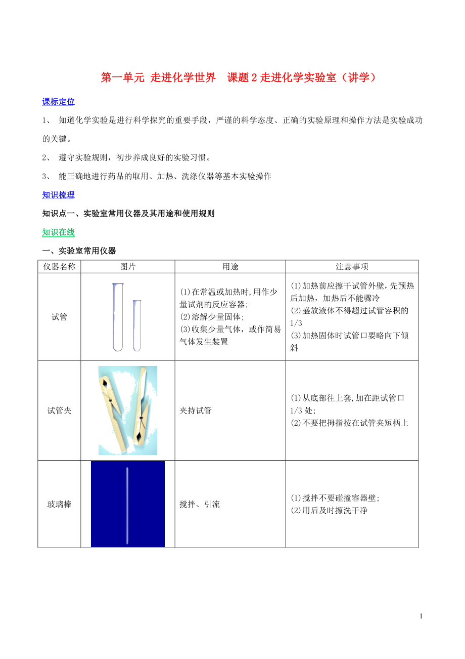 2023学年九年级化学上册第一单元走进化学世界课题3走进化学实验室讲学含解析新版（人教版）.doc_第1页