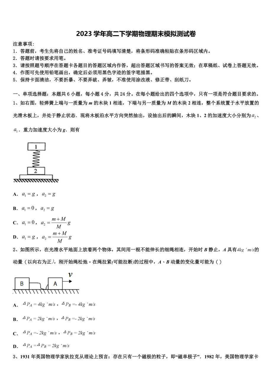 上海市上海交通大学附属中学2023学年高二物理第二学期期末调研试题（含解析）.doc_第1页