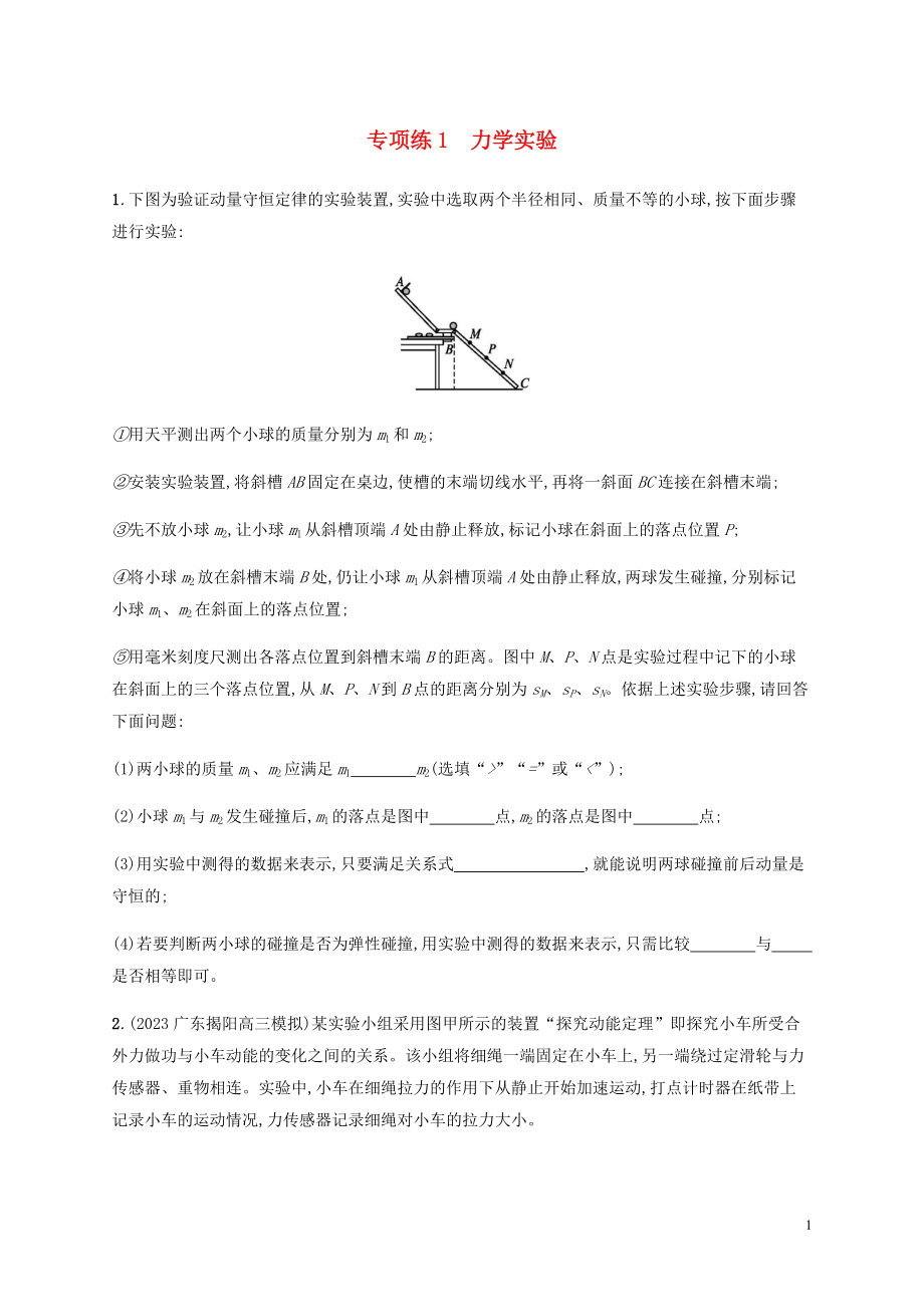 2023学年高考物理三轮冲刺高考题型二专项练1力学实验含解析.docx_第1页