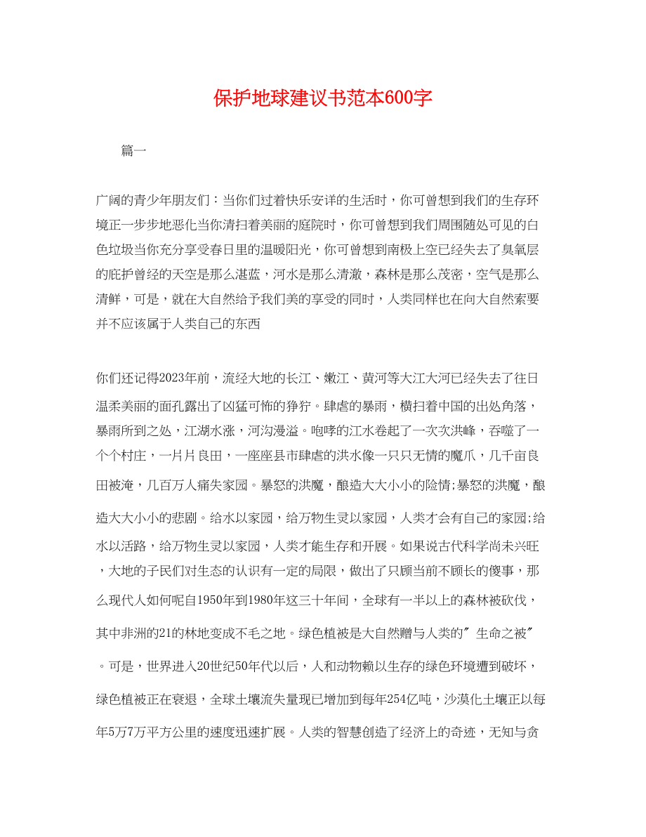 2023年保护地球倡议书范本600字.docx_第1页