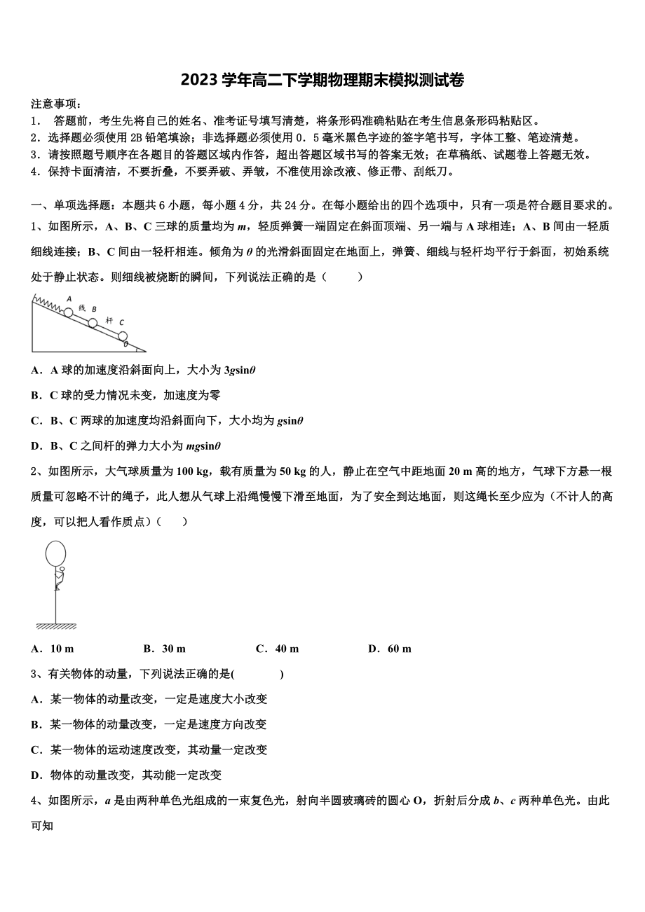 2023届湖南省湖湘教育三新探索协作体物理高二第二学期期末质量跟踪监视试题（含解析）.doc_第1页