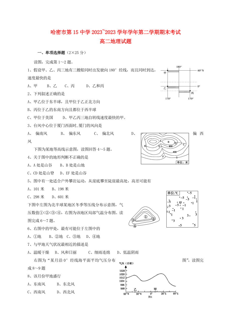 哈密石油高级中学2023学年高二地理下学期期末考试试题.doc_第1页