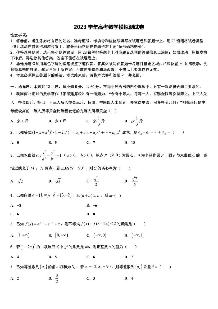 2023届黑龙江省绥化七中高考数学三模试卷（含解析）.doc_第1页