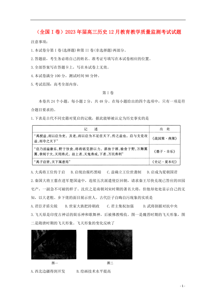 全国I卷2023学年高三历史12月教育教学质量监测考试试题.doc_第1页