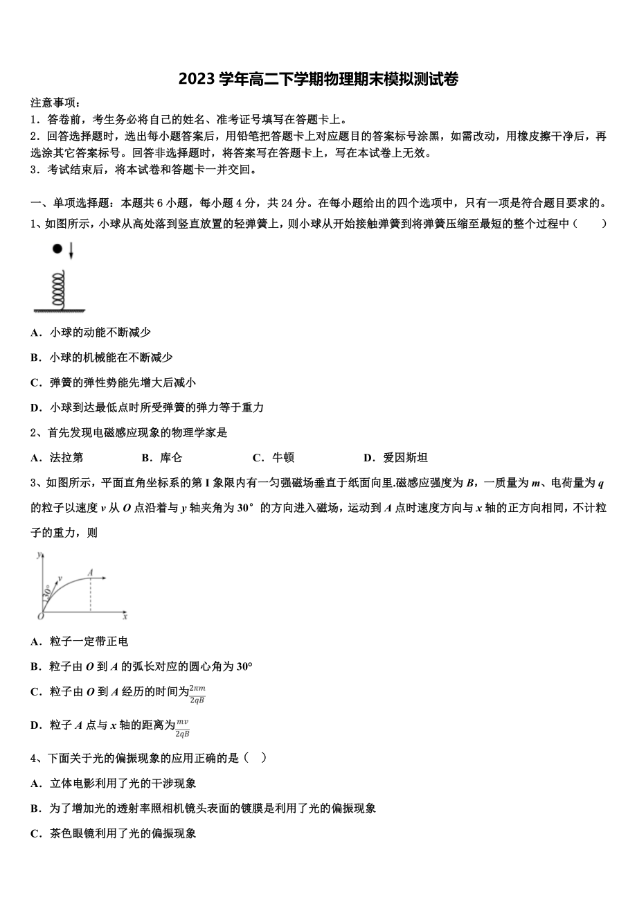 2023学年甘肃省灵台一中物理高二第二学期期末学业质量监测模拟试题（含解析）.doc_第1页