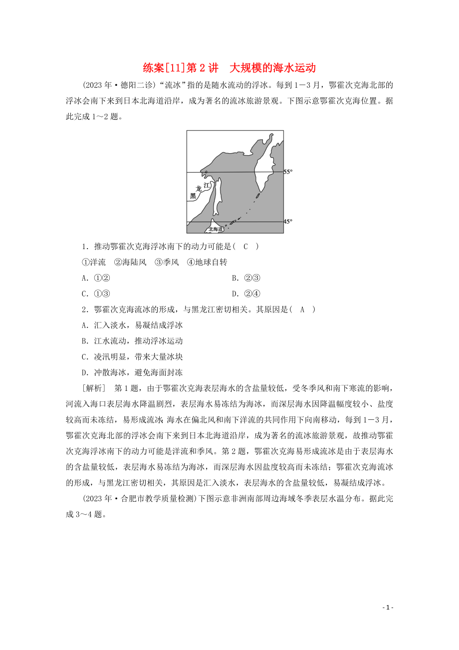 2023学年高考地理一轮复习练案11大规模的海水运动（人教版）.doc_第1页