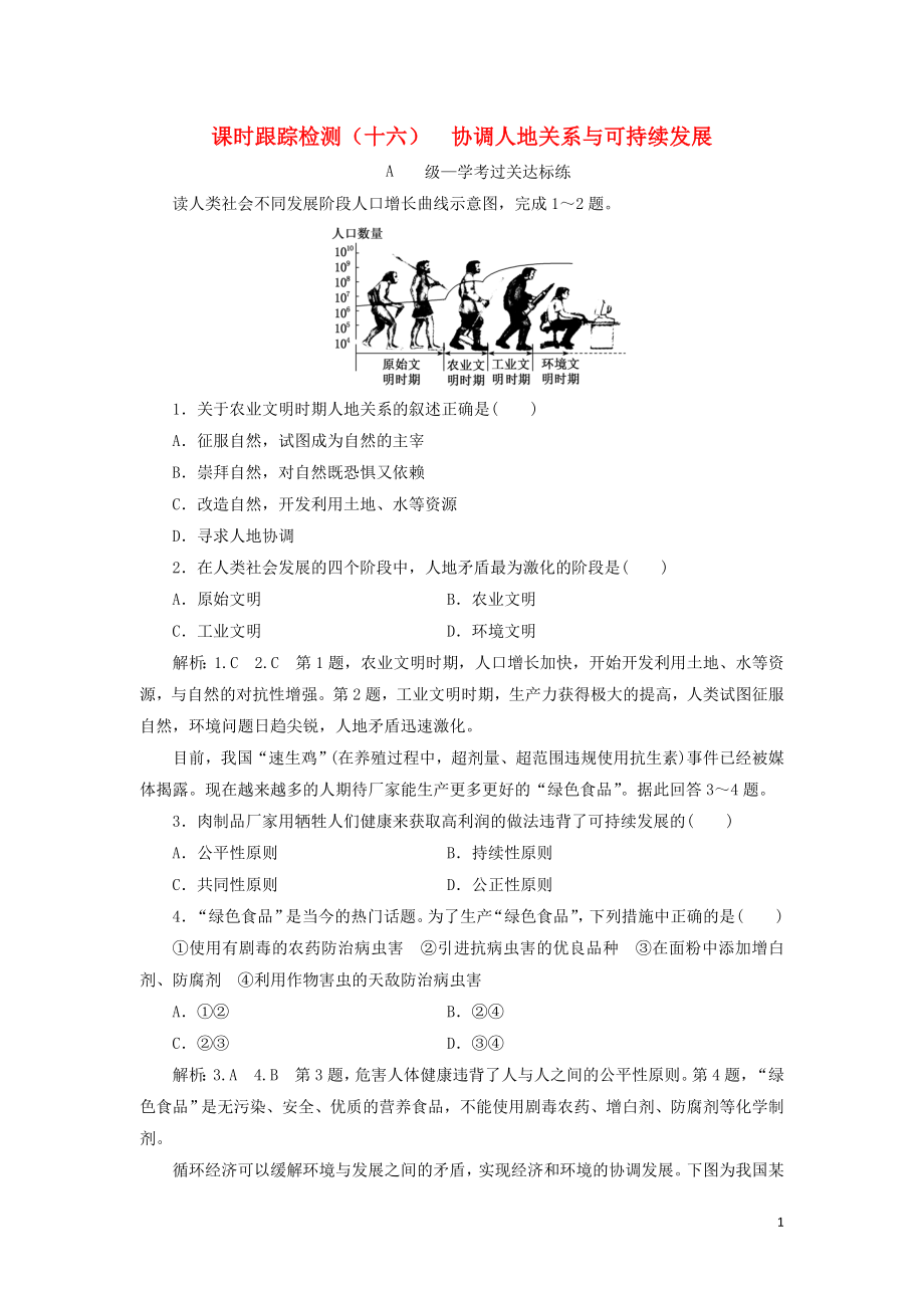 2023学年新教材高中地理课时跟踪检测十六协调人地关系与可持续发展中图版必修第二册.doc_第1页