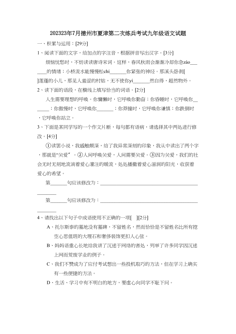 2023年7月德州市夏津第二次练兵考试九年级语文试题初中语文.docx_第1页