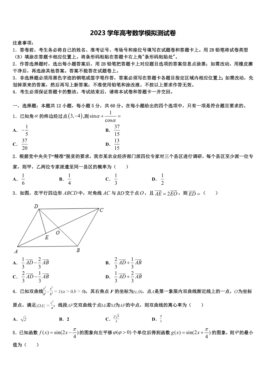 2023学年甘肃省武威第八中学高三下第一次测试数学试题（含解析）.doc_第1页