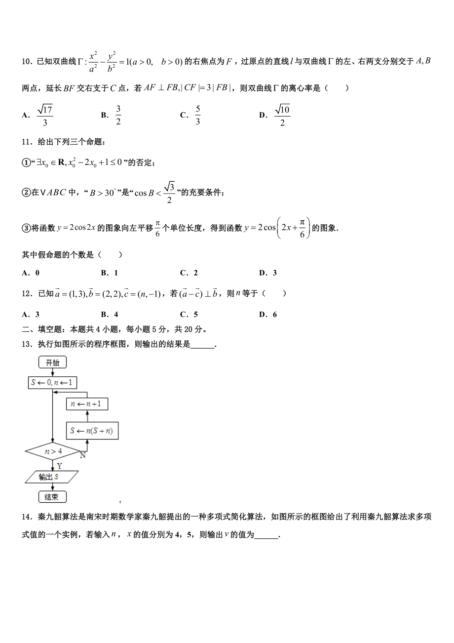 2023学年甘肃省武威第八中学高三下第一次测试数学试题（含解析）.doc_第3页