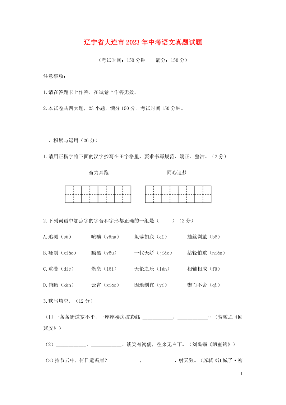 辽宁省大连市2023学年年中考语文真题试题.doc_第1页