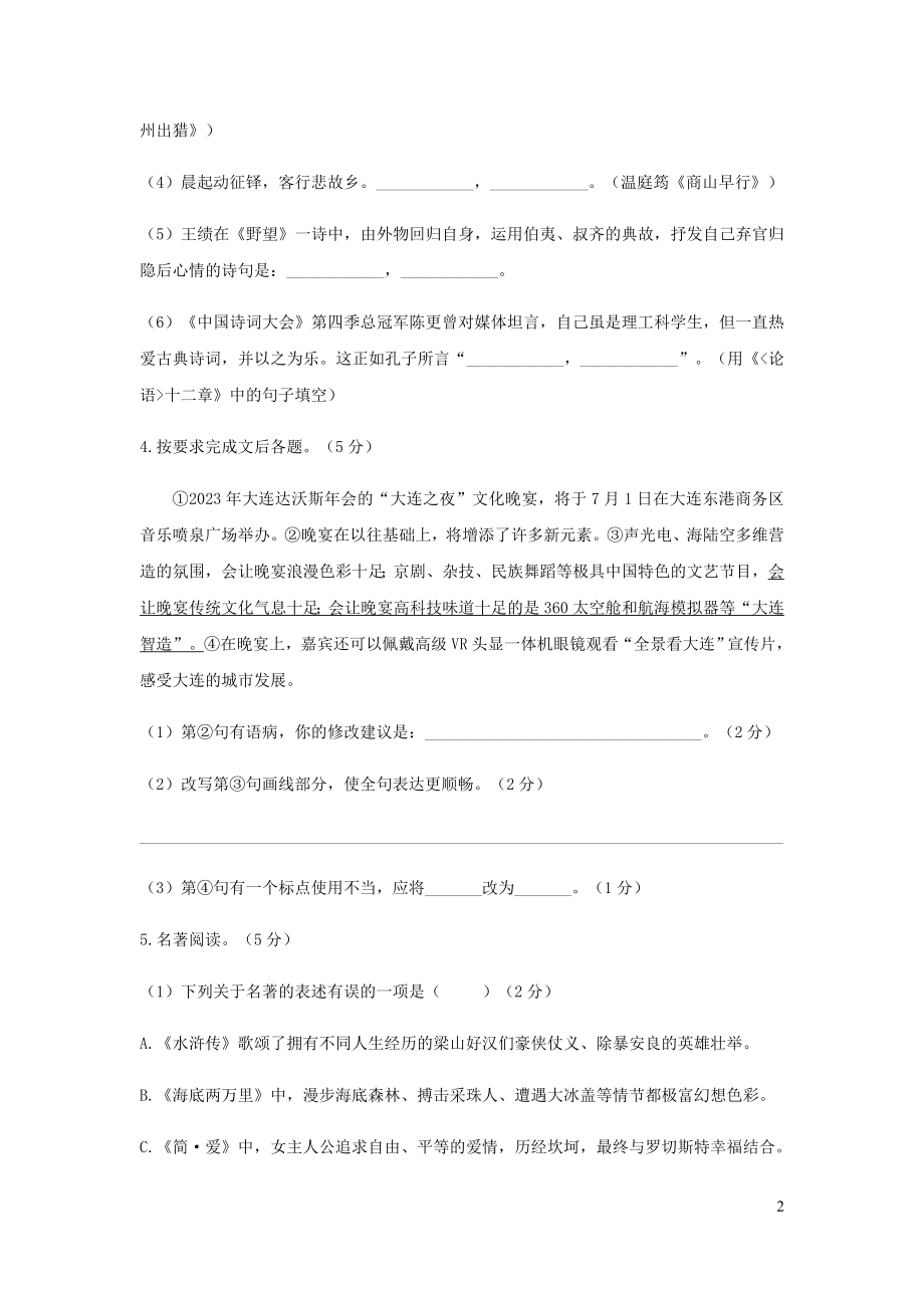 辽宁省大连市2023学年年中考语文真题试题.doc_第2页