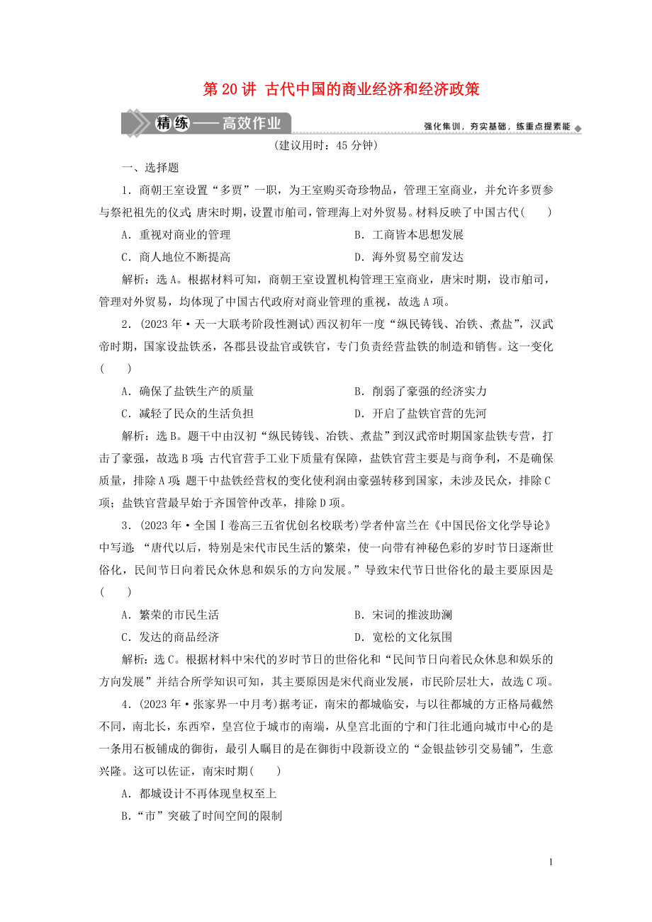 2023学年高考历史一轮复习专题六古代的基本结构和特点2第20讲古代中国的商业经济和经济政策练习人民版.doc_第1页