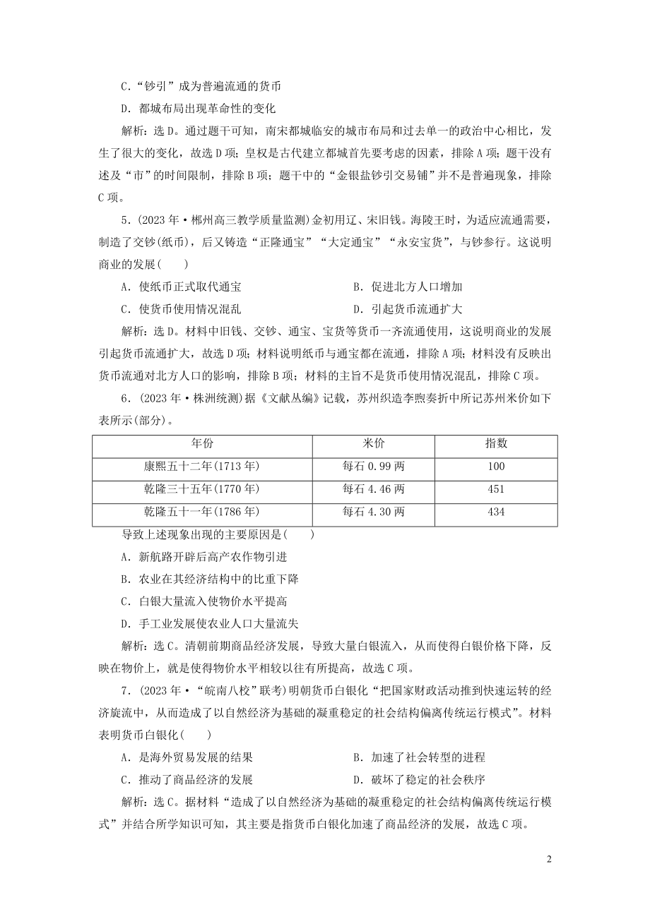 2023学年高考历史一轮复习专题六古代的基本结构和特点2第20讲古代中国的商业经济和经济政策练习人民版.doc_第2页