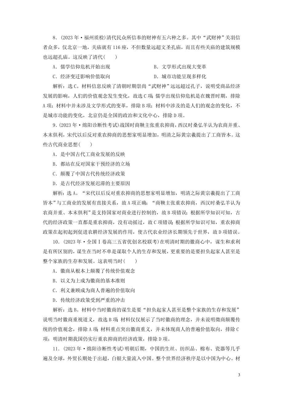 2023学年高考历史一轮复习专题六古代的基本结构和特点2第20讲古代中国的商业经济和经济政策练习人民版.doc_第3页