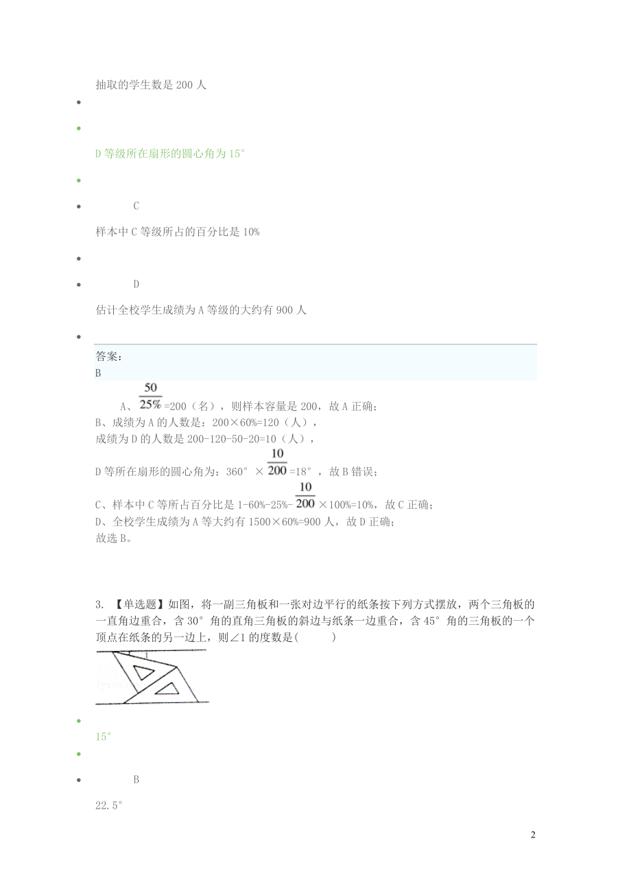 2023学年七年级数学下学期期末考前练习题_选择题提高含解析.doc_第2页