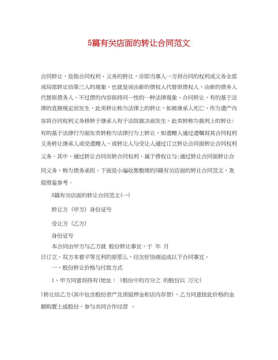 2023年5篇有关店面的转让合同范文.docx_第1页