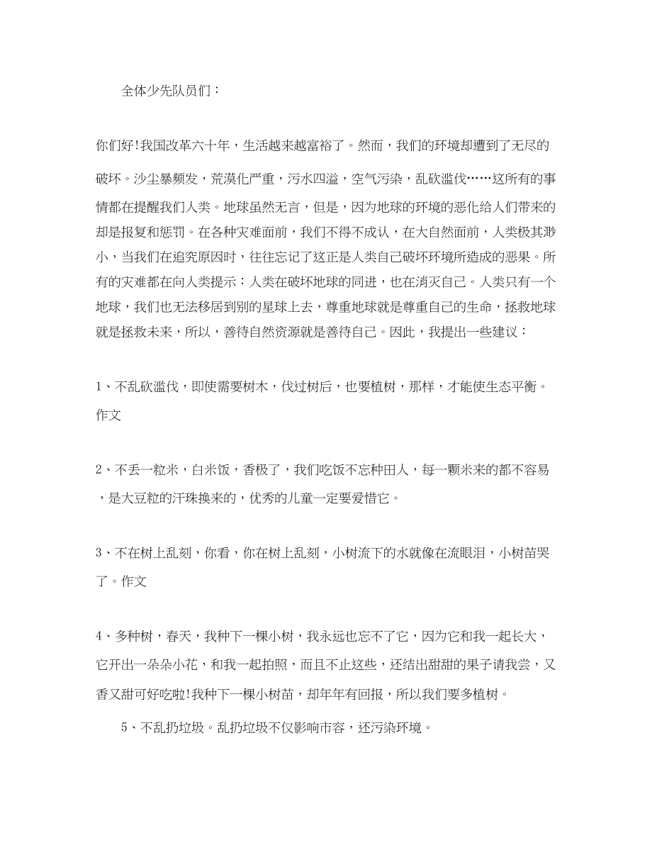 2023年保护环境爱惜资源建议书.docx_第2页