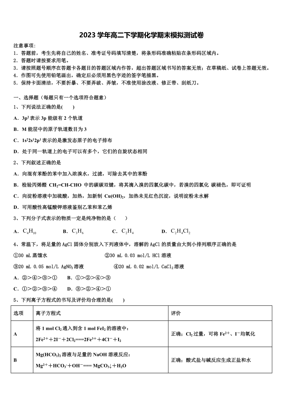 2023届湖南省两校联考高二化学第二学期期末综合测试模拟试题（含解析）.doc_第1页