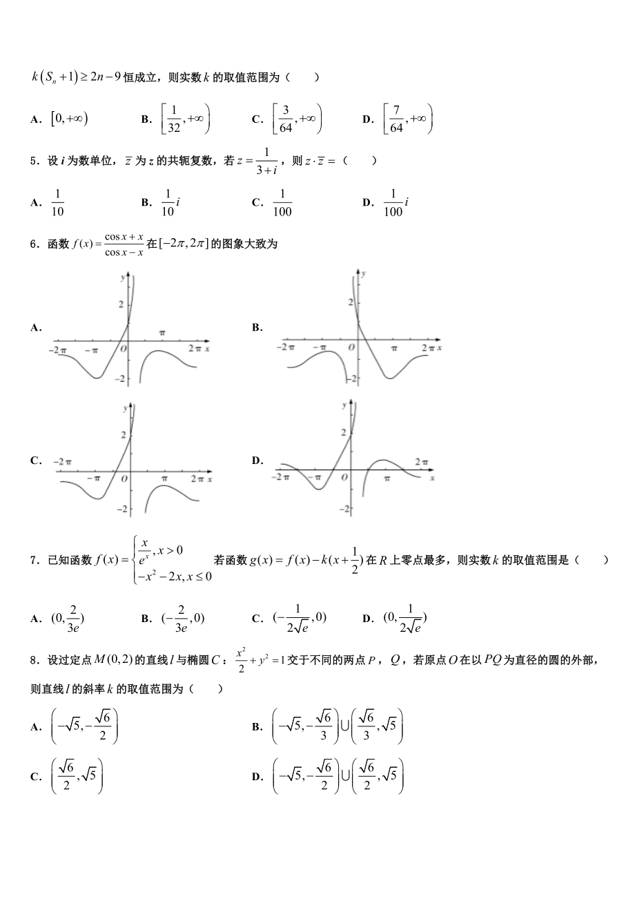 吉林省永吉县实验高级中学2023学年高三3月份模拟考试数学试题（含解析）.doc_第2页