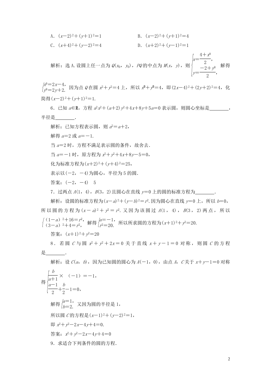 2023学年高考数学一轮复习第九章平面解析几何第3讲圆的方程高效演练分层突破文新人教A版.doc_第2页