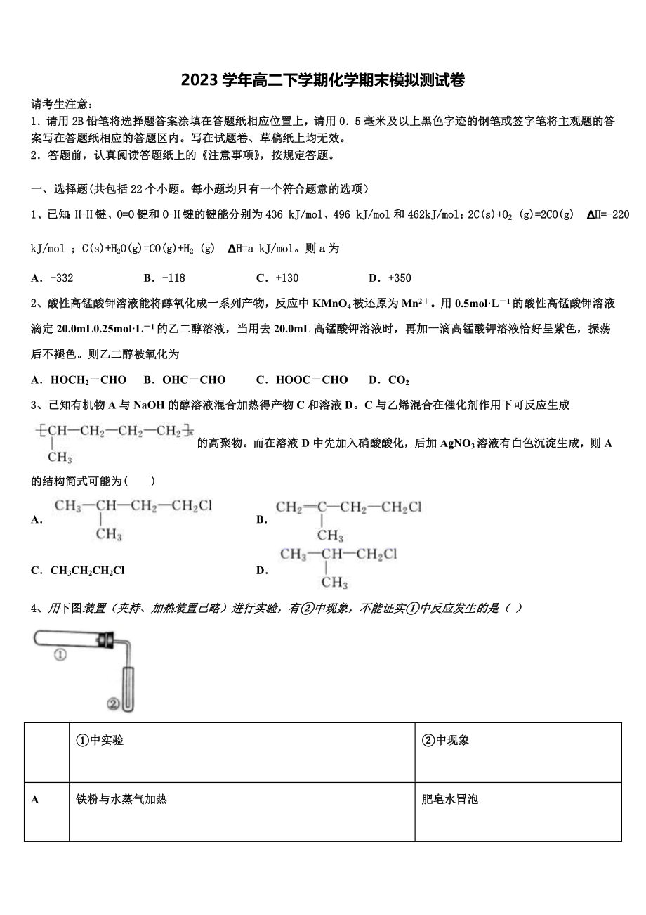 2023学年黑龙江省鸡西市鸡东县二中高二化学第二学期期末综合测试模拟试题（含解析）.doc_第1页