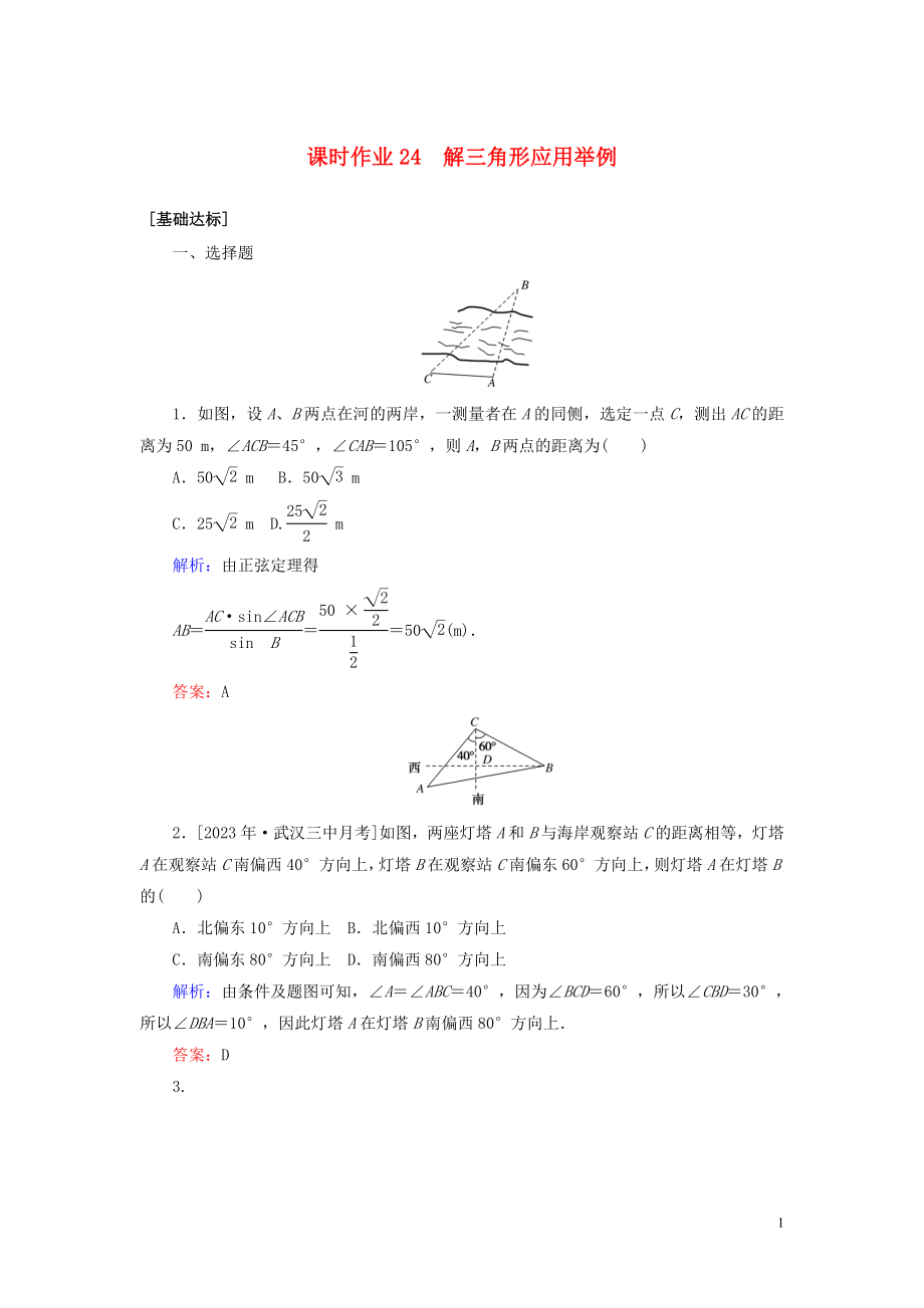 2023学年高考数学一轮复习课时作业24解三角形应用举例理.doc_第1页