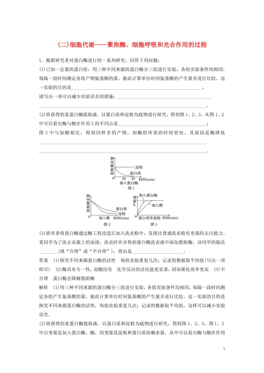 023学年年高考生物三轮冲刺抢分专项练专项二简答题规范审答练二1细胞代谢__聚焦酶细胞呼吸和光合作的过程含解析.docx_第1页