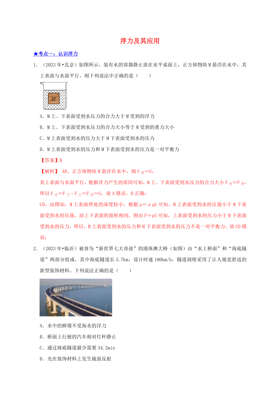 2023学年中考物理高频考点讲解专题12浮力及其应用练习含解析.doc_第1页