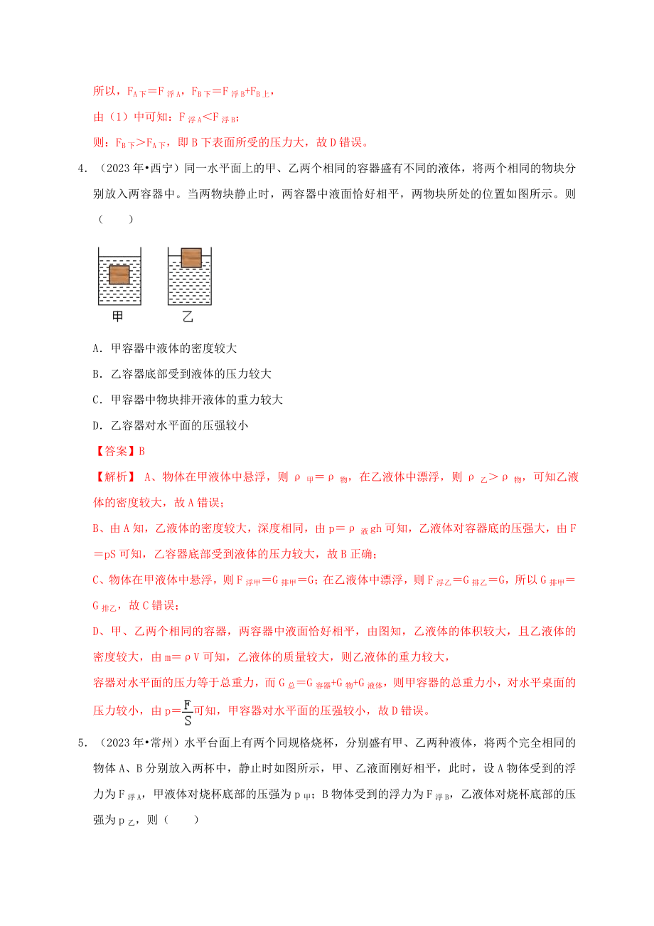 2023学年中考物理高频考点讲解专题12浮力及其应用练习含解析.doc_第3页