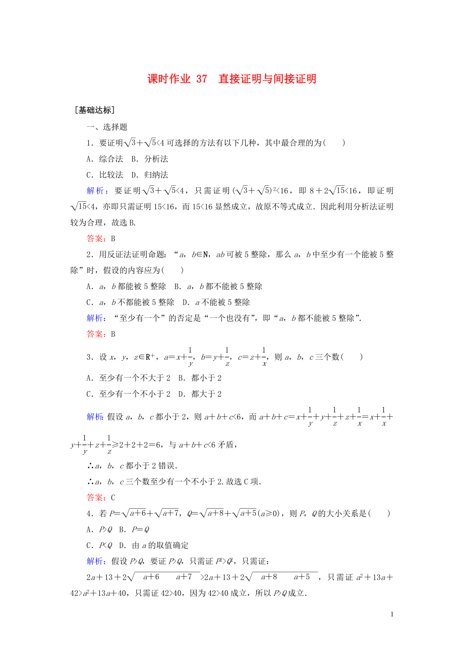 2023学年高考数学一轮复习课时作业37直接证明与间接证明理.doc_第1页