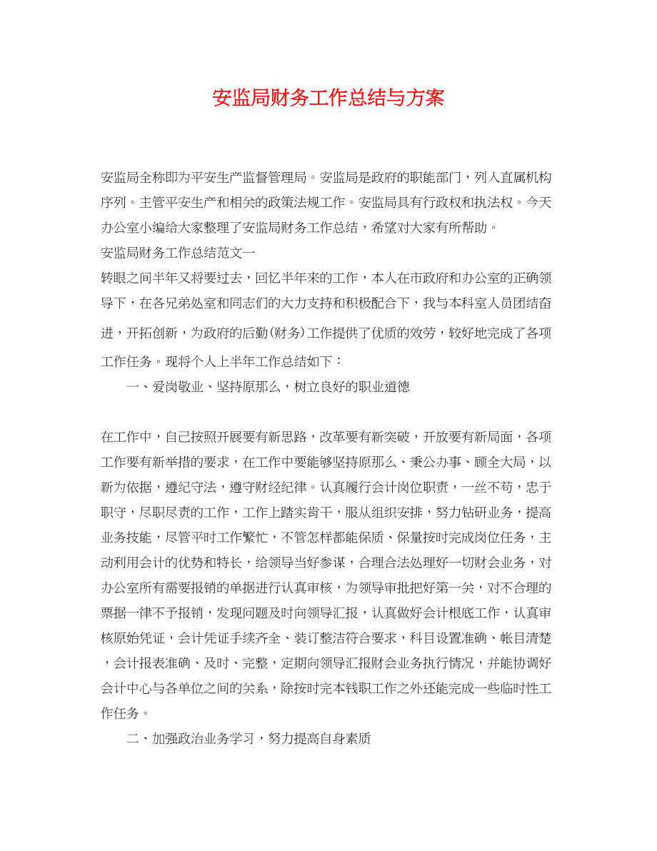 2023年安监局财务工作总结与计划范文.docx_第1页