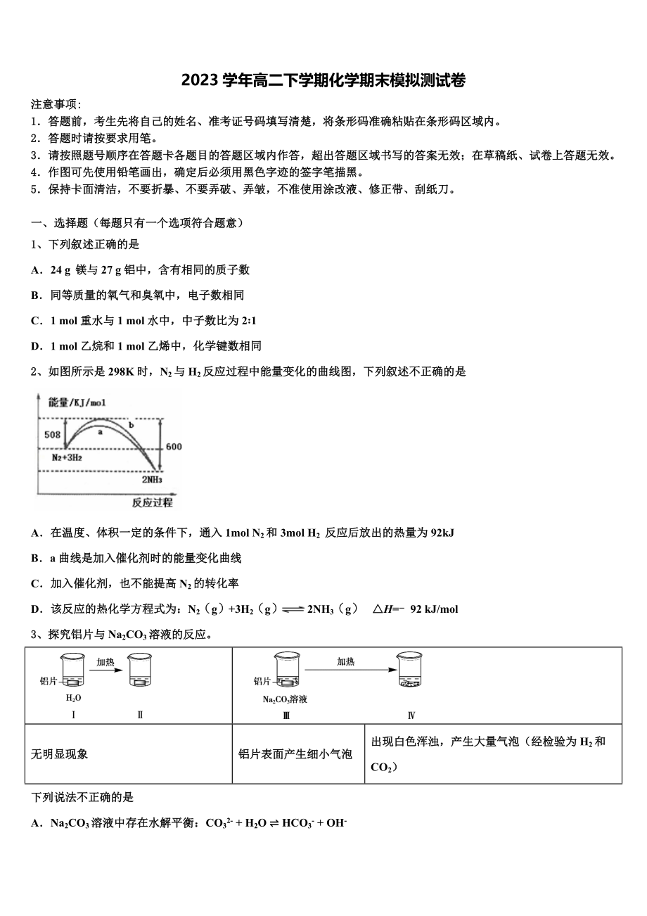 2023届浙江省宁波市九校高二化学第二学期期末学业水平测试模拟试题（含解析）.doc_第1页