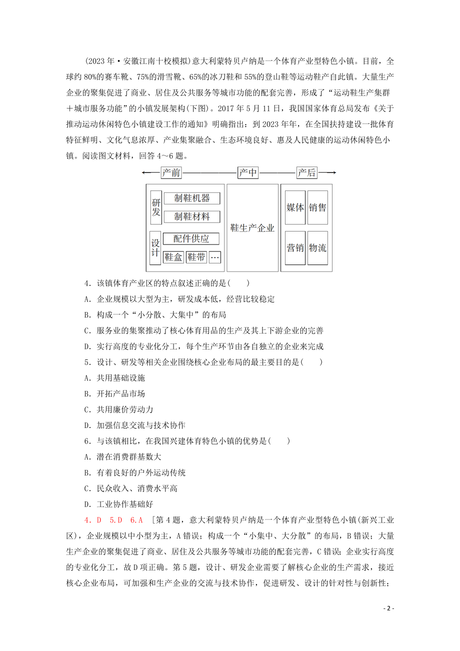 2023学年高考地理一轮复习课后限时集训22工业区位因素与工业地域联系湘教版.doc_第2页