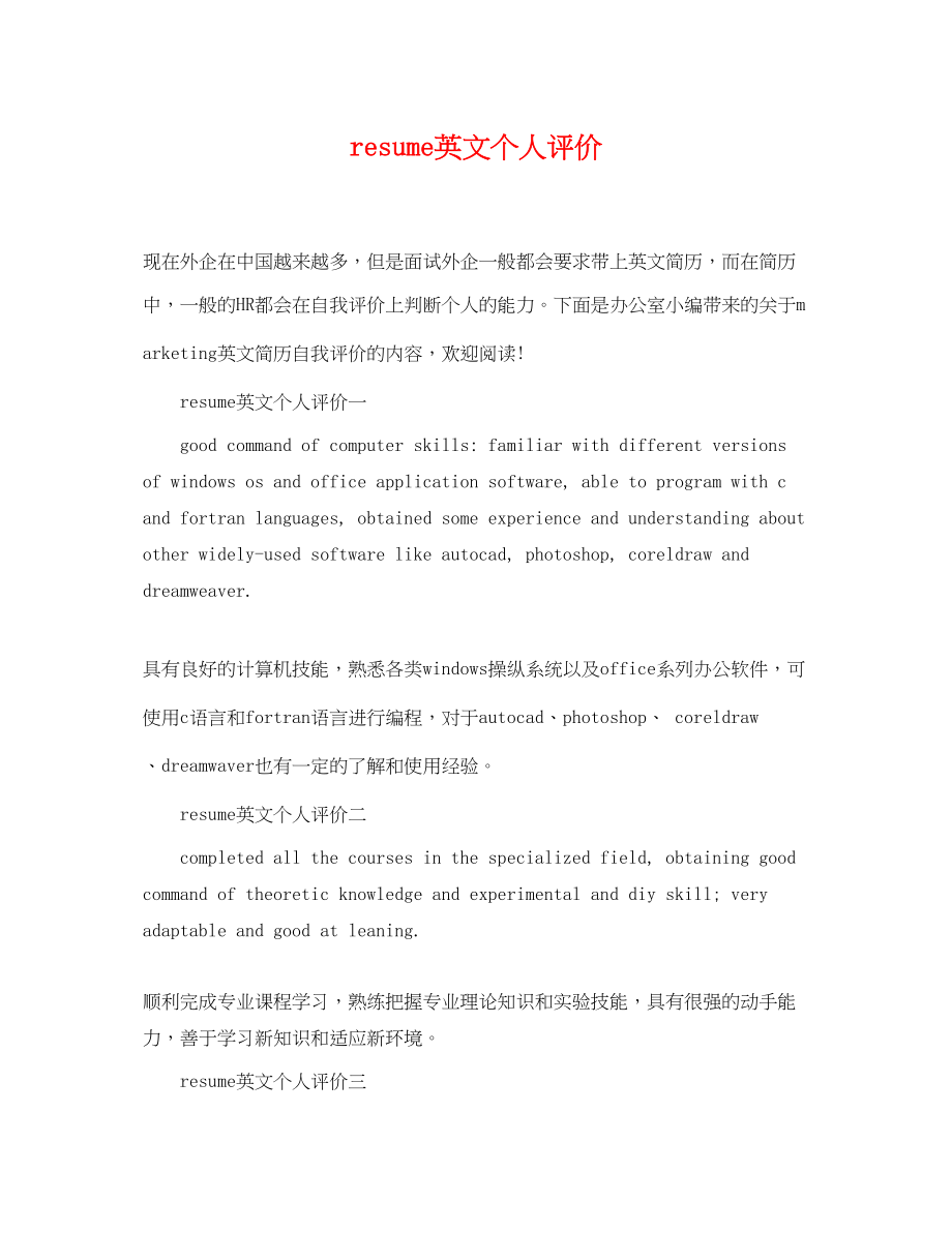 2023年resume英文个人评价.docx_第1页