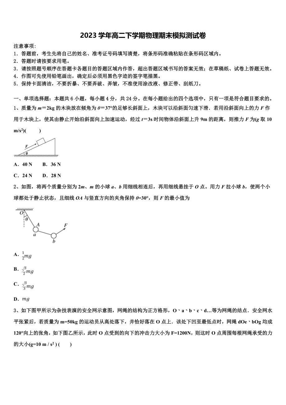 2023届山东省菏泽市第一中学八一路校区物理高二下期末检测试题（含解析）.doc_第1页