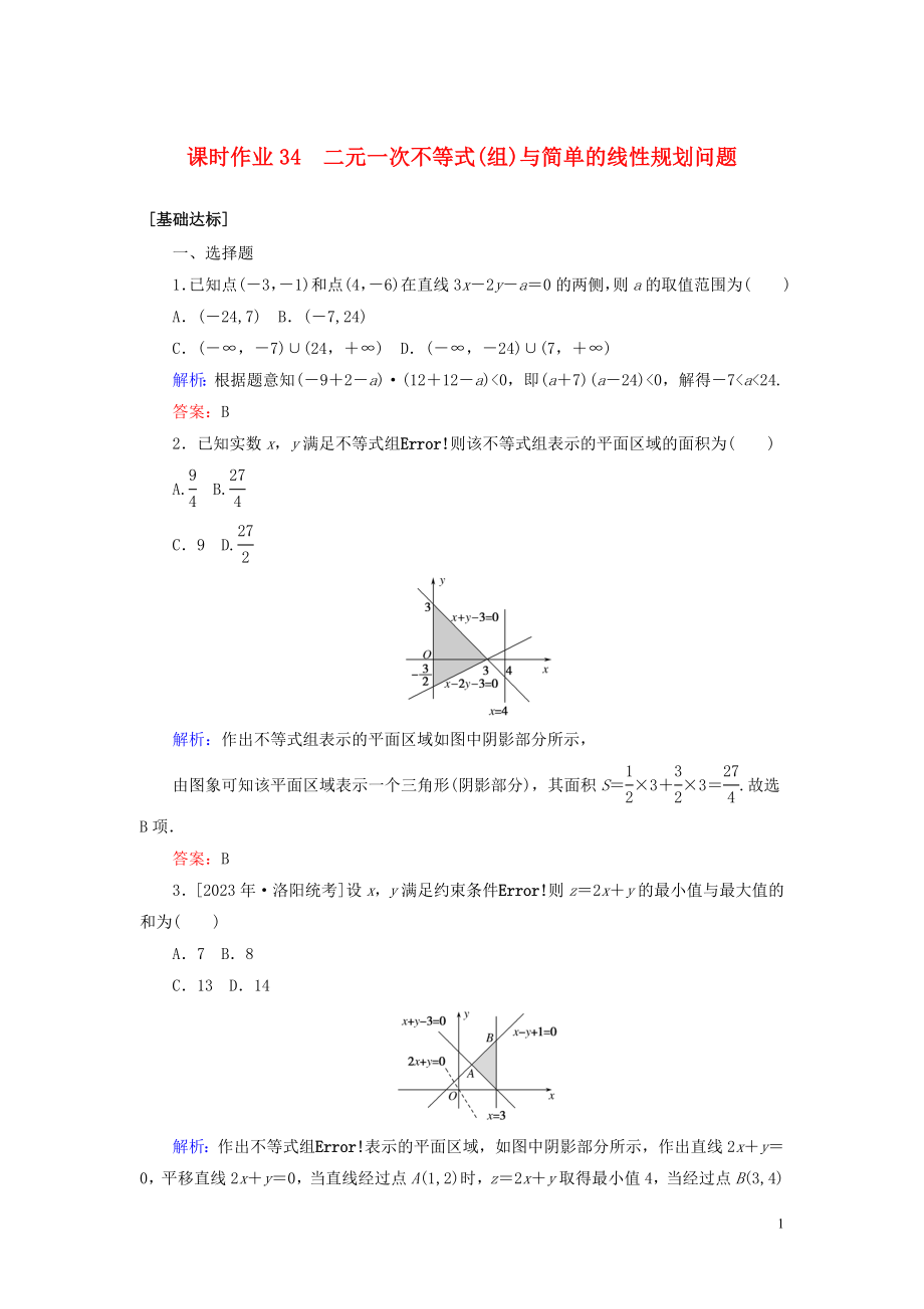 2023学年高考数学一轮复习课时作业34二元一次不等式组与简单的线性规划问题理.doc_第1页