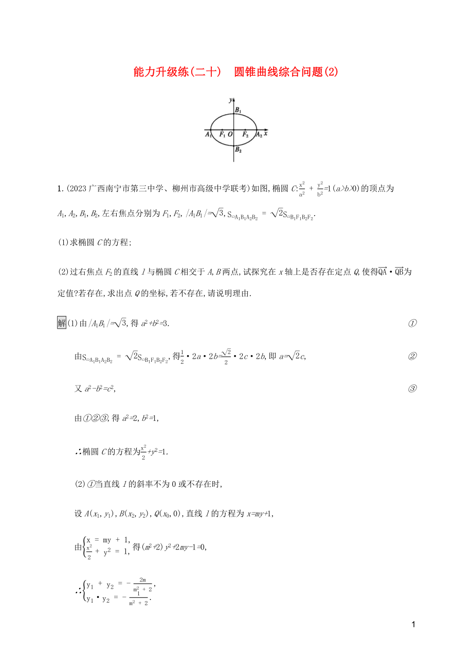 2023学年高考数学大二轮复习能力升级练二十圆锥曲线综合问题2理2.docx_第1页