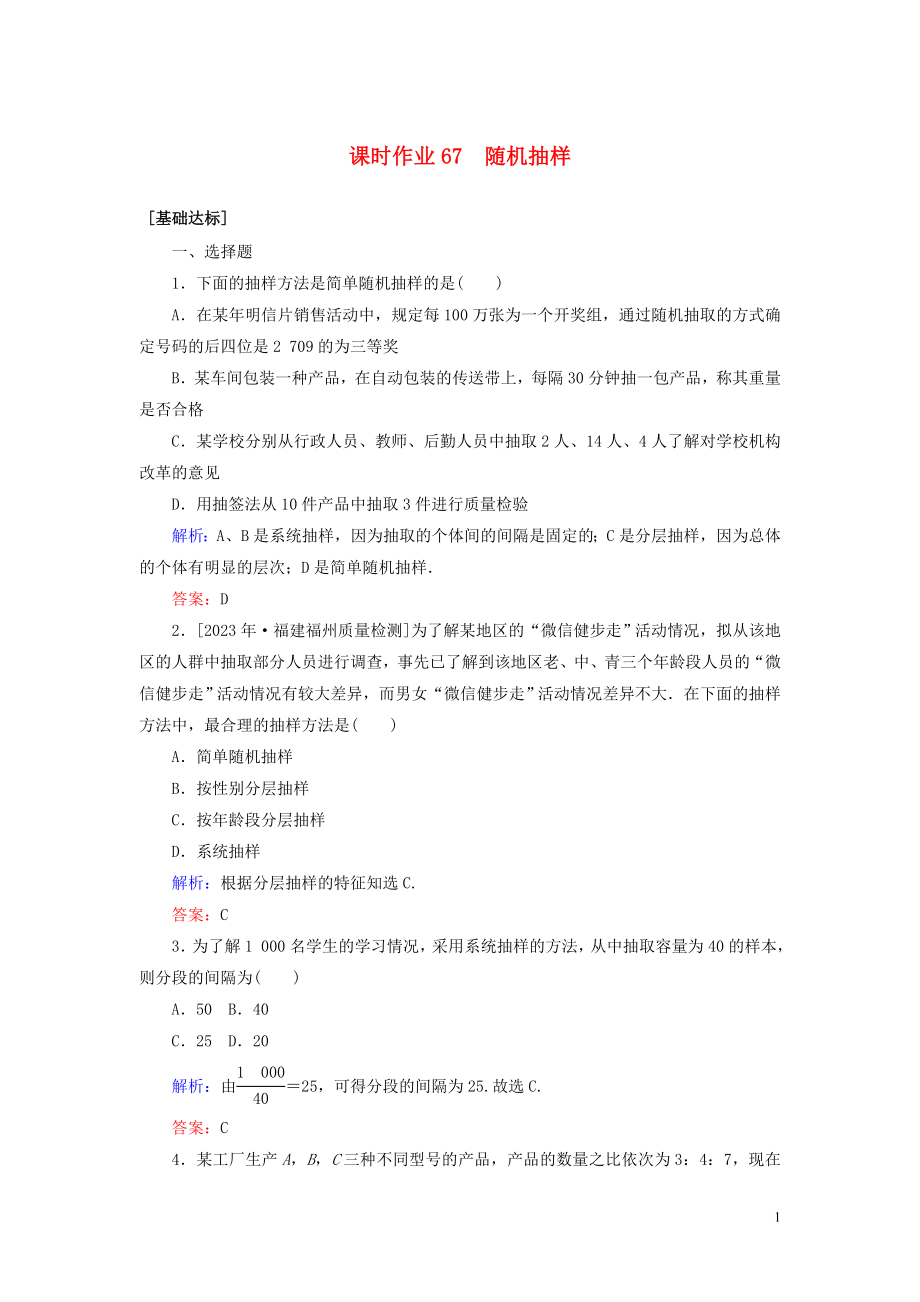 2023学年高考数学一轮复习课时作业67随机抽样理.doc_第1页