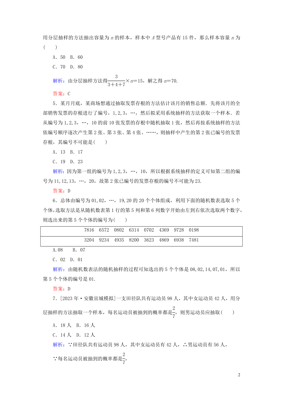 2023学年高考数学一轮复习课时作业67随机抽样理.doc_第2页