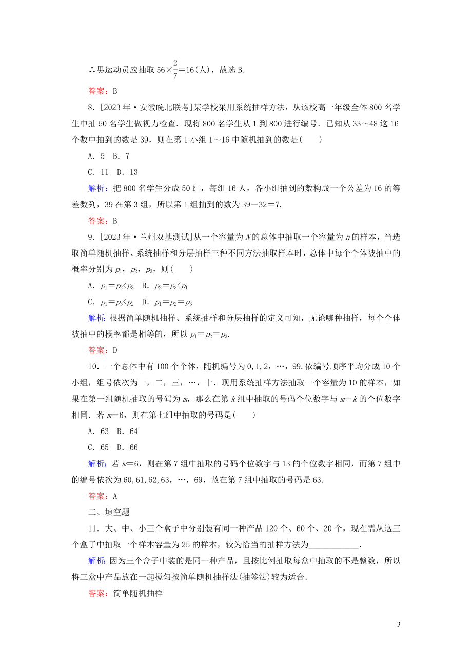 2023学年高考数学一轮复习课时作业67随机抽样理.doc_第3页