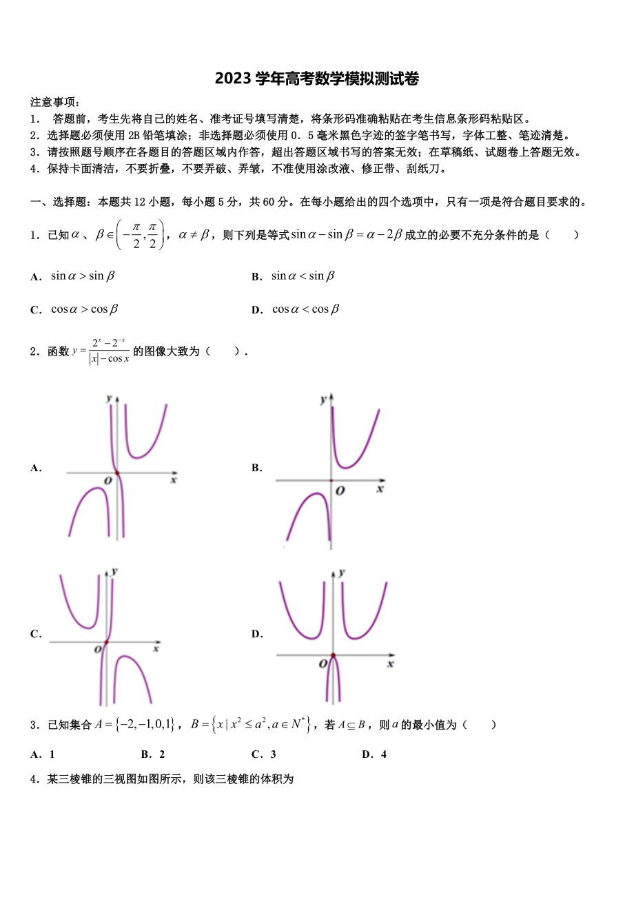 上海市杨思中学2023学年高考冲刺押题（最后一卷）数学试卷（含解析）.doc_第1页